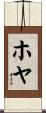 ホヤ Scroll
