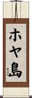 ホヤ島 Scroll