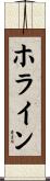 ホライン Scroll