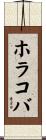 ホラコバ Scroll