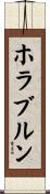 ホラブルン Scroll