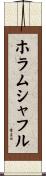 ホラムシャフル Scroll