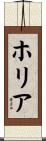 ホリア Scroll