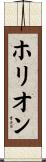 ホリオン Scroll