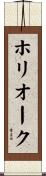 ホリオーク Scroll
