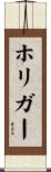 ホリガー Scroll