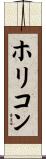 ホリコン Scroll