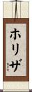 ホリザ Scroll