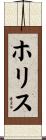 ホリス Scroll