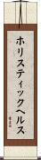 ホリスティックヘルス Scroll