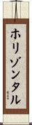 ホリゾンタル Scroll