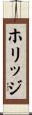 ホリッジ Scroll