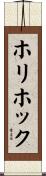 ホリホック Scroll