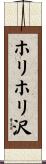 ホリホリ沢 Scroll