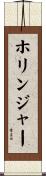 Hollinger Scroll