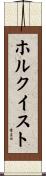 ホルクイスト Scroll