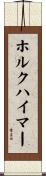 ホルクハイマー Scroll
