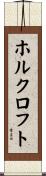 ホルクロフト Scroll