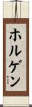 ホルゲン Scroll