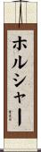 Hoelscher Scroll