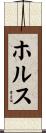 ホルス Scroll