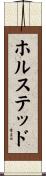 ホルステッド Scroll