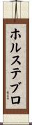 ホルステブロ Scroll