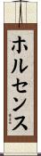 ホルセンス Scroll