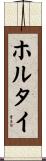 ホルタイ Scroll
