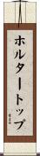 ホルター・トップ Scroll