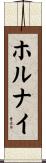 ホルナイ Scroll