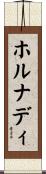 ホルナディ Scroll