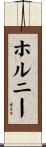 ホルニー Scroll