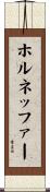 ホルネッファー Scroll