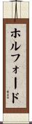 ホルフォード Scroll