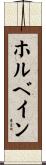 ホルベイン Scroll