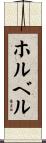 ホルベル Scroll