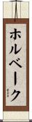 ホルベーク Scroll