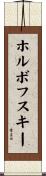 ホルボフスキー Scroll