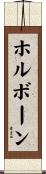 ホルボーン Scroll