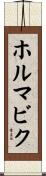 ホルマビク Scroll