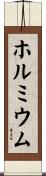 ホルミウム Scroll