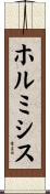 ホルミシス Scroll