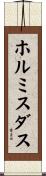ホルミスダス Scroll