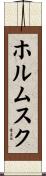 ホルムスク Scroll