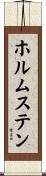 ホルムステン Scroll