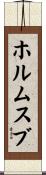 ホルムスブ Scroll