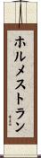 ホルメストラン Scroll