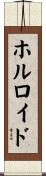 ホルロイド Scroll