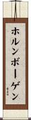 ホルンボーゲン Scroll